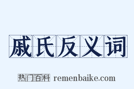 戚氏反义词是什么意思的图片